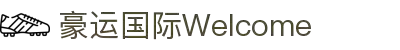豪运国际-追求健康-你我一起成长